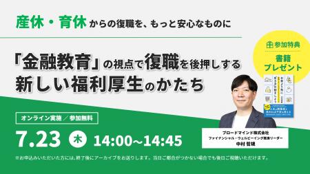 【7/23開催】産休・育休からの復職を、もっと安心なも