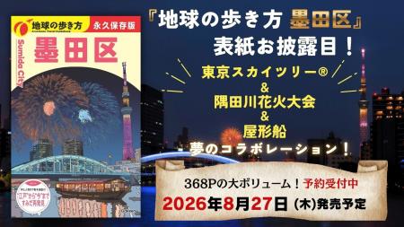 『地球の歩き方 墨田区』の表紙をお披露目! 読者が 『地球の歩き方 墨田区』の表紙をお披露目! 読者が