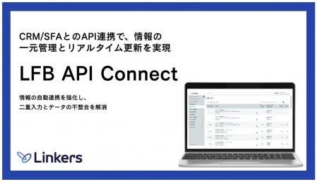 中核システム（CRM/SFA）とLFBを結ぶ「LFB API Connec