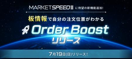 楽天証券、「MARKETSPEED II(R)」の板情報機能を強化