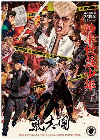 メジャーデビューから“四半世紀”!『氣志團現象25周年 メジャーデビューから“四半世紀”!『氣志團現象25周年