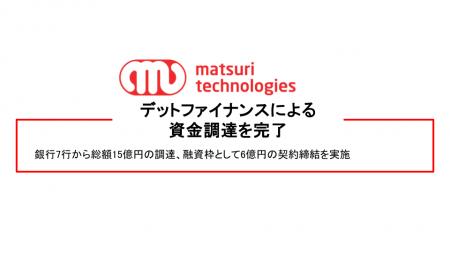 【デットファイナンスによる資金調達を完了】銀行7行