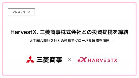 HarvestX、三菱商事株式会社との投資提携を締結 HarvestX、三菱商事株式会社との投資提携を締結