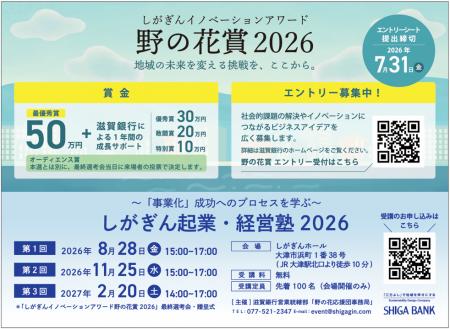 「しがぎん起業・経営塾2026」受講者募集開始