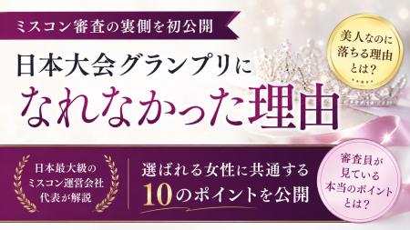 「日本大会グランプリになれなかった理由」を初公開。