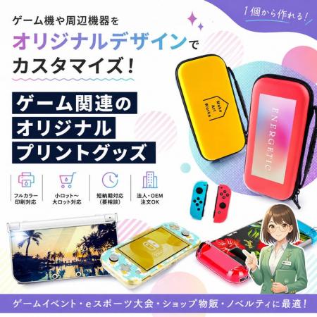 ヨツバ印刷、法人向け「ゲーム関連オリジナルプリント ヨツバ印刷、法人向け「ゲーム関連オリジナルプリント