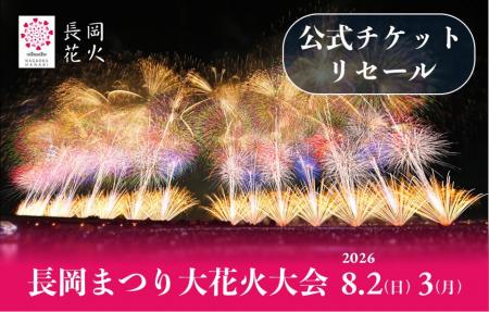 日本三大花火の一つ「長岡まつり大花火大会」チケプラ