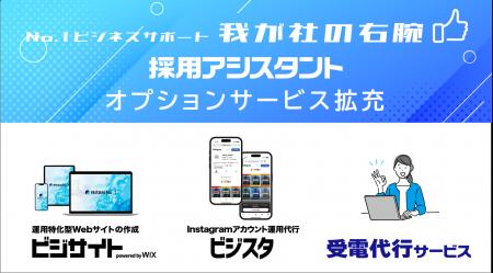 中小企業の採用活動における人手不足を包括解決　No.1