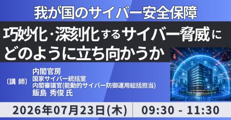 【JPIセミナー】「我が国のサイバー安全保障 ～巧妙化