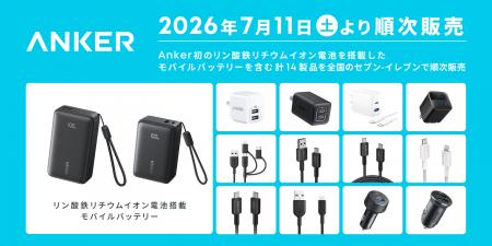 【Anker】全国のセブン-イレブンで、Anker初のリン酸