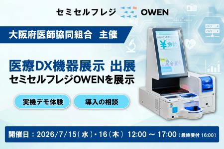 【大阪府医師協同組合主催「医療DX機器展示会」に出展