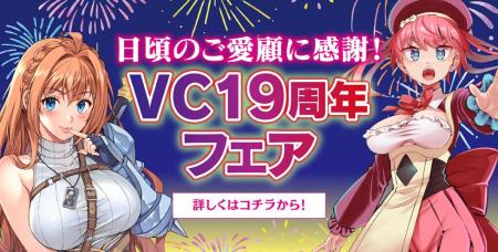 ヴァルキリーコミックス19周年を記念したフェアを開催