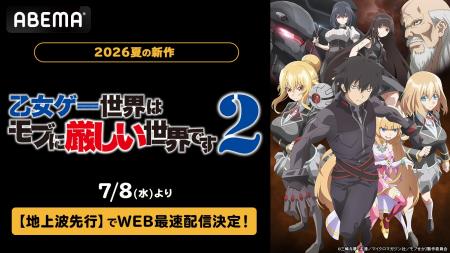 話題の“乙女ゲー転生”ファンタジー、待望の第2期『乙 話題の“乙女ゲー転生”ファンタジー、待望の第2期『乙