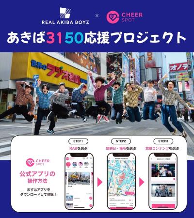 あなたの“チア”が9.19を最高の一日に変える――REAL AKI