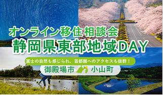 ７/12（日）開催　オンライン移住相談会「静岡県東部