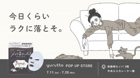 【7月11日~7月20日】yurutto(ゆるっと)メイク落と 【7月11日~7月20日】yurutto(ゆるっと)メイク落と