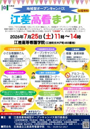 【7/25（土）道南江差町】江差高看まつりを開催します