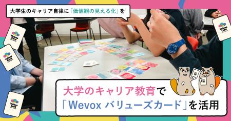 成蹊大学のキャリア教育で「Wevox バリューズカード」 成蹊大学のキャリア教育で「Wevox バリューズカード」