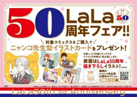 LaLa50周年書店フェア順次開始！50周年描き下ろしイラ
