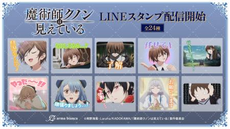 TVアニメ「魔術師クノンは見えている」のLINEスタンプ