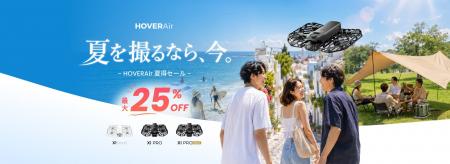 HOVERAir 夏得セールを開催! HOVERAir 夏得セールを開催!