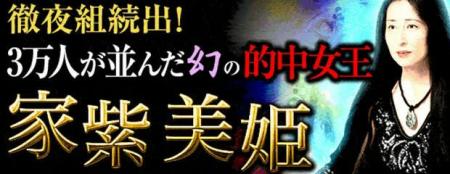 徹夜組続出! 3万人が並んだ幻の“的中女王”降臨【家 徹夜組続出! 3万人が並んだ幻の“的中女王”降臨【家