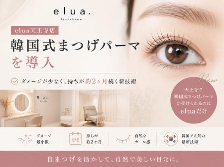 elua天王寺店、韓国式まつげパーマを導入──ダメージが elua天王寺店、韓国式まつげパーマを導入──ダメージが