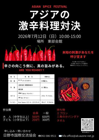 食を通じてつながる国際交流イベント「 アジアの激辛 食を通じてつながる国際交流イベント「 アジアの激辛
