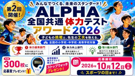 体力テストデジタル集計システム『ALPHA』、「ALPHA全