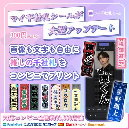 “推し千社札”がもっと作りやすく。SNSで1万いいねを獲