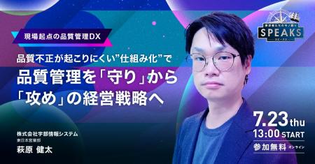 製造業の品質管理を「守り」から「攻め」へ。SPEAKS 