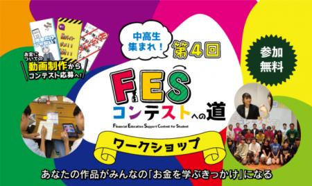 中高生が“お金の学び”をショート動画で発信!今夏は全 中高生が“お金の学び”をショート動画で発信!今夏は全