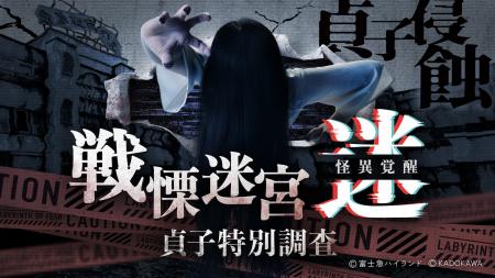 【『戦慄迷宮：迷』が貞子を侵蝕】貞子コラボで恐怖倍