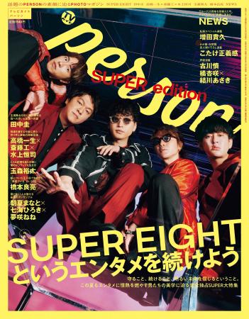 「TVガイドPERSON」夏の特大号にSUPER EIGHTが登場！ 