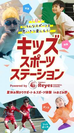 キッズスポーツステーション Powered by 東急Sレイエ