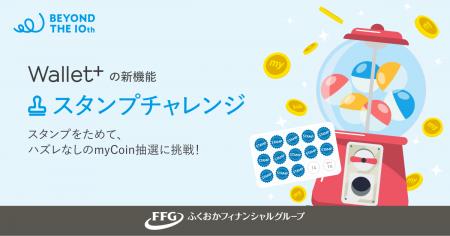 銀行公式アプリ Wallet+、サービス開始10周年へ！『ス