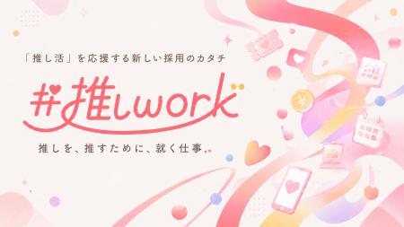 エンジニア株式会社、推し活を大切にしたい若年層に向