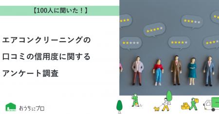 【おうちにプロ】エアコンクリーニングの口コミの信用