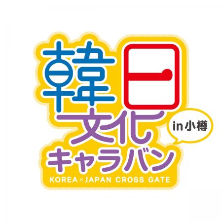 慶尚南道・北海道の友好交流20周年!「韓日文化キャラ 慶尚南道・北海道の友好交流20周年!「韓日文化キャラ