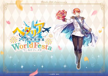 『ヘタリア』生誕20周年を記念した大規模展覧会「ヘタ