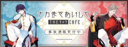 ナカまであいして×THEキャラCAFEの事後通販スタート！
