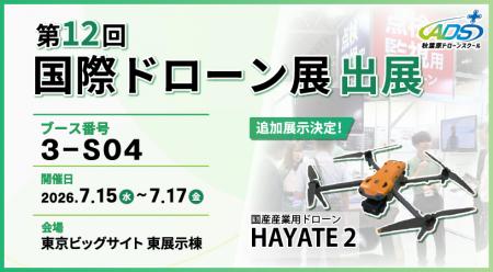 秋葉原ドローンスクール、「第12回 国際ドローン展」 秋葉原ドローンスクール、「第12回 国際ドローン展」