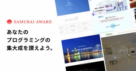 あなたのプログラミング学習の集大成を讃える「SAMURA あなたのプログラミング学習の集大成を讃える「SAMURA