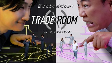 《絆》と《裏切り》が渦巻くゲームショー『TRADE ROOM 《絆》と《裏切り》が渦巻くゲームショー『TRADE ROOM