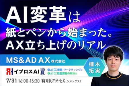 【MS&AD AX立ち上げのリアルを公開】「紙とペン」か 【MS&AD AX立ち上げのリアルを公開】「紙とペン」か