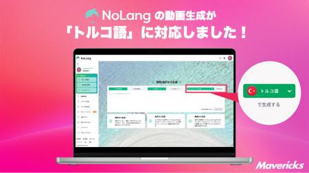 株式会社Mavericksは、動画生成AI「NoLang」の出力言