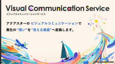 企業の想いを“見える資産”へ/アクアスター、ビジュア