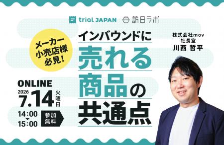 【7/14開催】メーカー・小売店様必見!インバウンドに 【7/14開催】メーカー・小売店様必見!インバウンドに