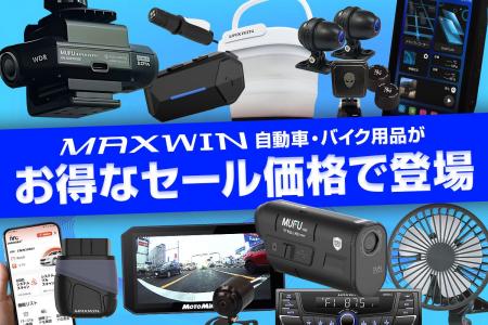【Amazon プライムデー】MAXWINのカー用品やバイク用