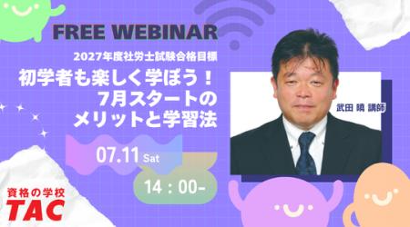 【TAC社労士】7/11(土)無料オンラインセミナー「初学 【TAC社労士】7/11(土)無料オンラインセミナー「初学